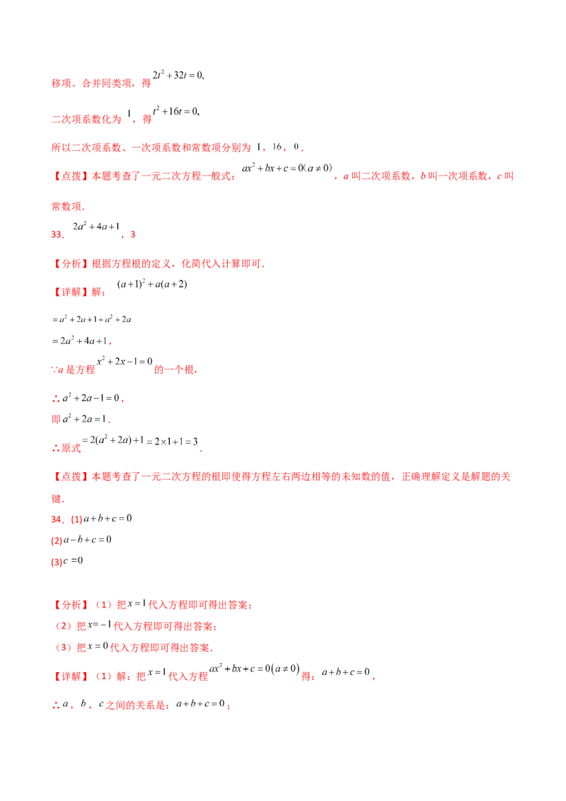 专题21.2一元二次方程（分层练习）-（人教版）_人教版数学九年级上册_版本二_九年级数学上册（人教版）_专题突破练习-V4_2024版