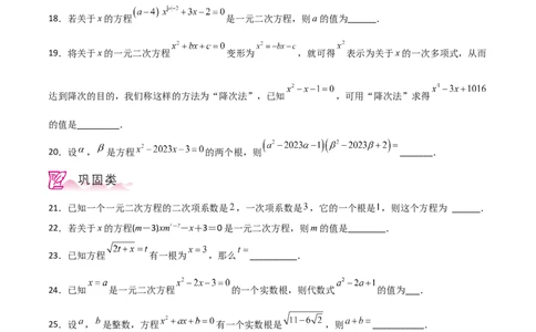专题21.2一元二次方程（分层练习）-（人教版）_人教版数学九年级上册_版本二_九年级数学上册（人教版）_专题突破练习-V4_2024版