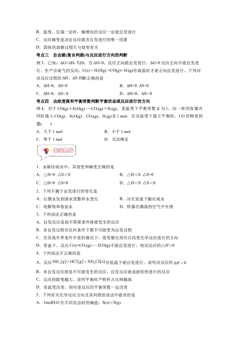 第05讲化学反应的方向-暑假衔接新高二化学暑假精品课（人教版）（学生版）_高中三年全科资料_高中_高中1_2025秋新高二《暑假衔接讲义》（语数外理化）电子版