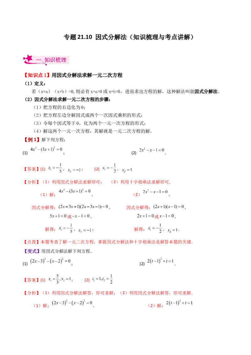 专题21.10因式分解法（知识梳理与考点讲解）-（人教版）_人教版数学九年级上册_版本二_九年级数学上册（人教版）_专题突破练习-V4_2024版