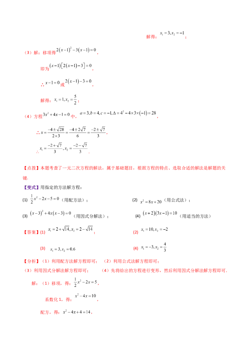 专题21.10因式分解法（知识梳理与考点讲解）-（人教版）_人教版数学九年级上册_版本二_九年级数学上册（人教版）_专题突破练习-V4_2024版