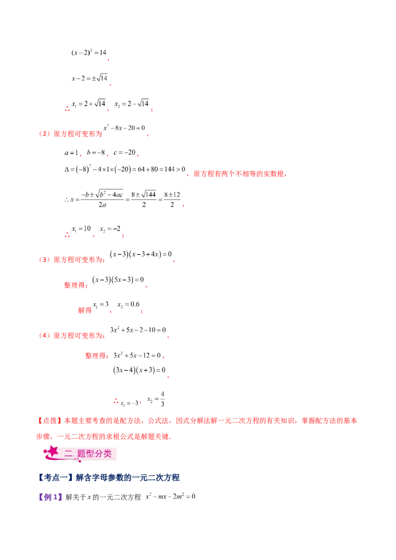 专题21.10因式分解法（知识梳理与考点讲解）-（人教版）_人教版数学九年级上册_版本二_九年级数学上册（人教版）_专题突破练习-V4_2024版