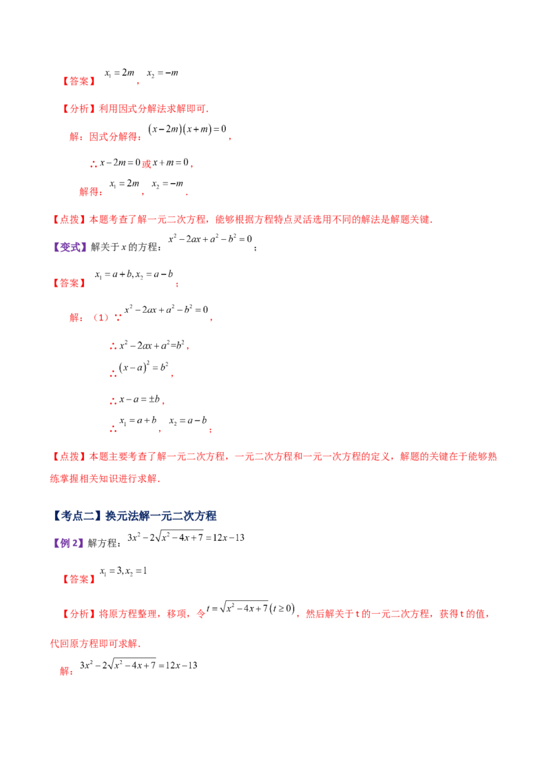 专题21.10因式分解法（知识梳理与考点讲解）-（人教版）_人教版数学九年级上册_版本二_九年级数学上册（人教版）_专题突破练习-V4_2024版