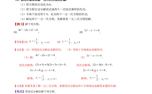 专题21.10因式分解法（知识梳理与考点讲解）-（人教版）_人教版数学九年级上册_版本二_九年级数学上册（人教版）_专题突破练习-V4_2024版