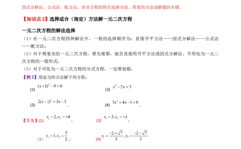 专题21.10因式分解法（知识梳理与考点讲解）-（人教版）_人教版数学九年级上册_版本二_九年级数学上册（人教版）_专题突破练习-V4_2024版