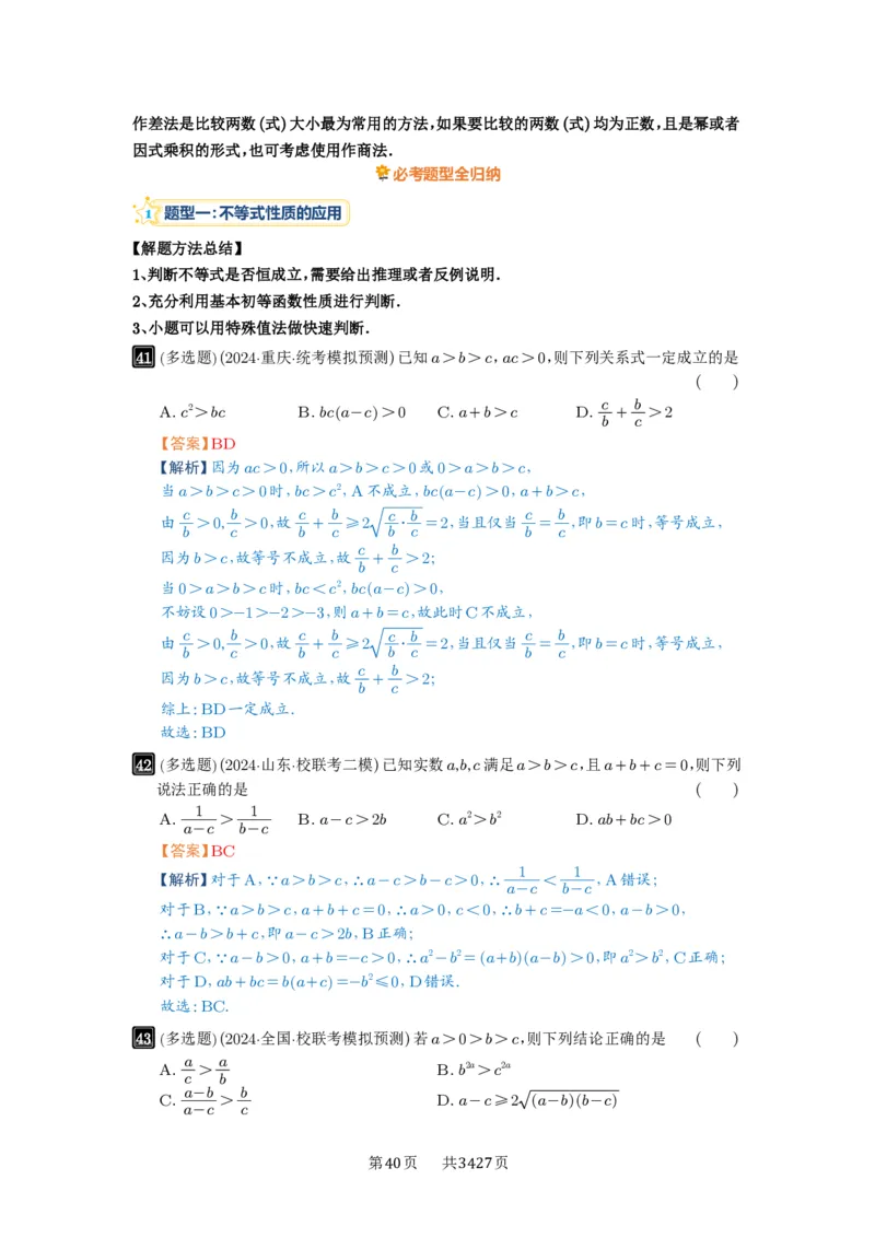 第03讲等式与不等式的性质_高中三年全科资料_高考数学《必刷5000题》2025版_2025高考数学必刷5000题（解析版分章节PDF）
