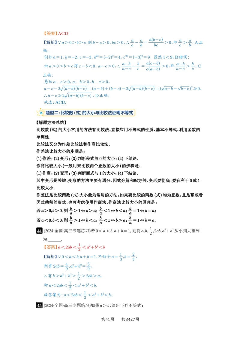 第03讲等式与不等式的性质_高中三年全科资料_高考数学《必刷5000题》2025版_2025高考数学必刷5000题（解析版分章节PDF）