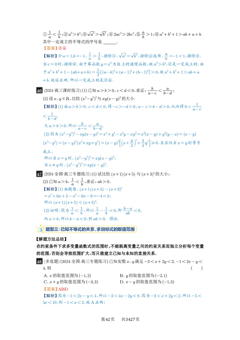 第03讲等式与不等式的性质_高中三年全科资料_高考数学《必刷5000题》2025版_2025高考数学必刷5000题（解析版分章节PDF）