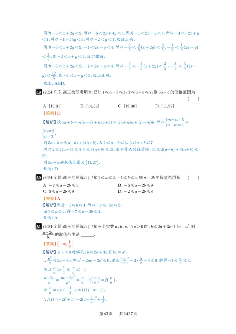 第03讲等式与不等式的性质_高中三年全科资料_高考数学《必刷5000题》2025版_2025高考数学必刷5000题（解析版分章节PDF）