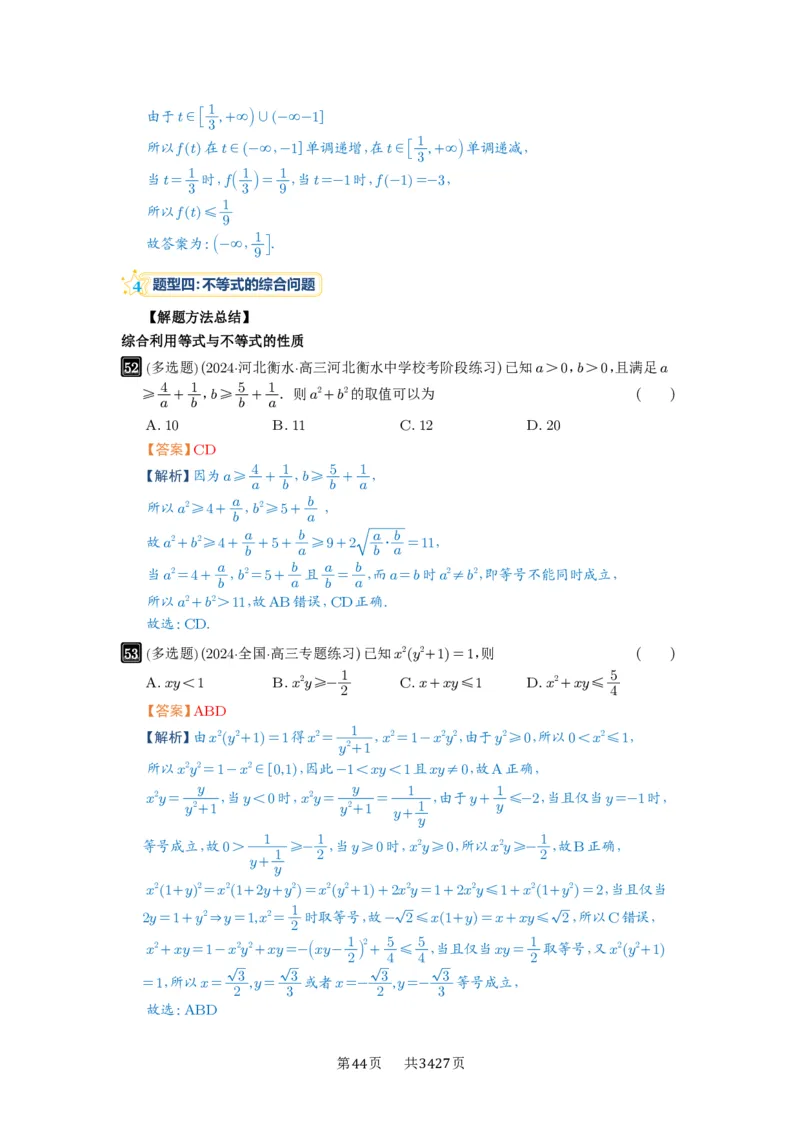 第03讲等式与不等式的性质_高中三年全科资料_高考数学《必刷5000题》2025版_2025高考数学必刷5000题（解析版分章节PDF）