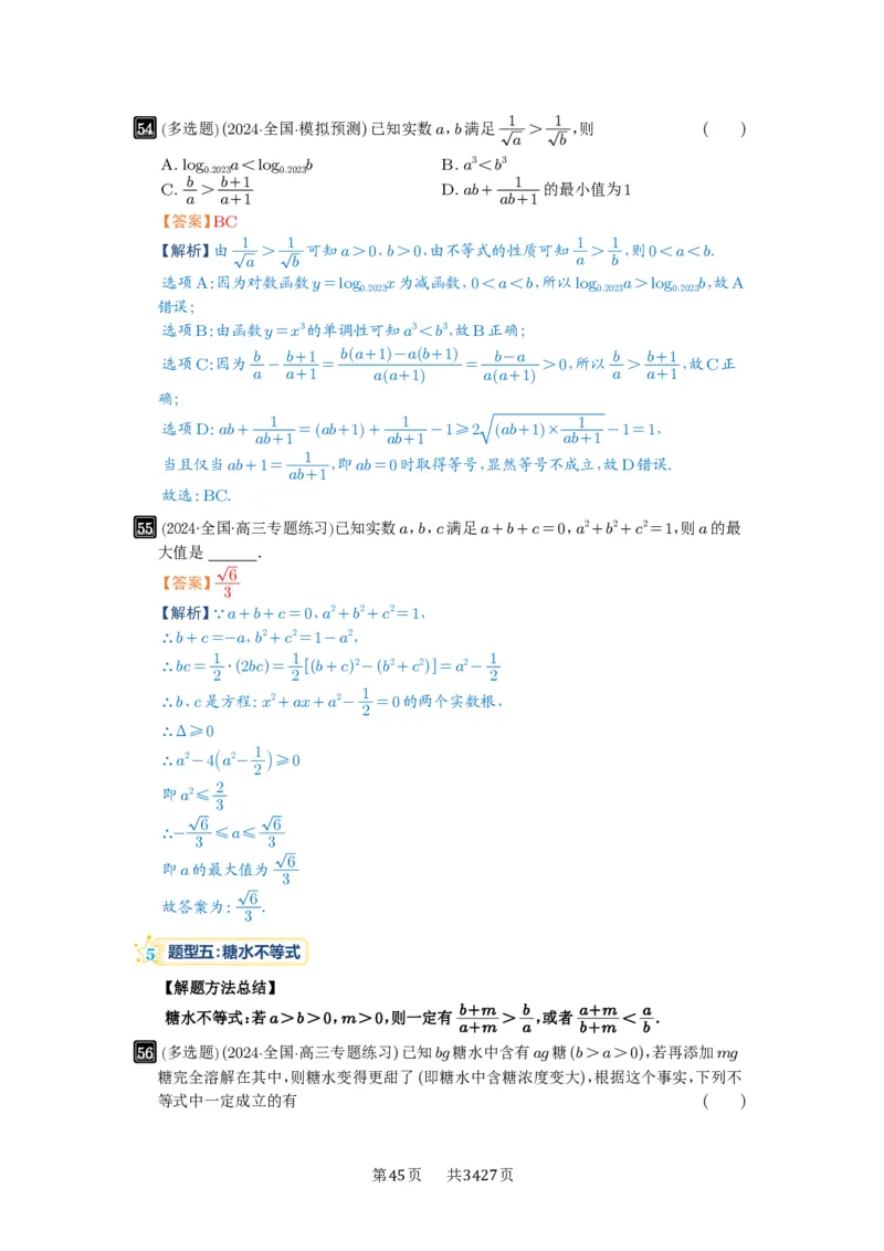 第03讲等式与不等式的性质_高中三年全科资料_高考数学《必刷5000题》2025版_2025高考数学必刷5000题（解析版分章节PDF）