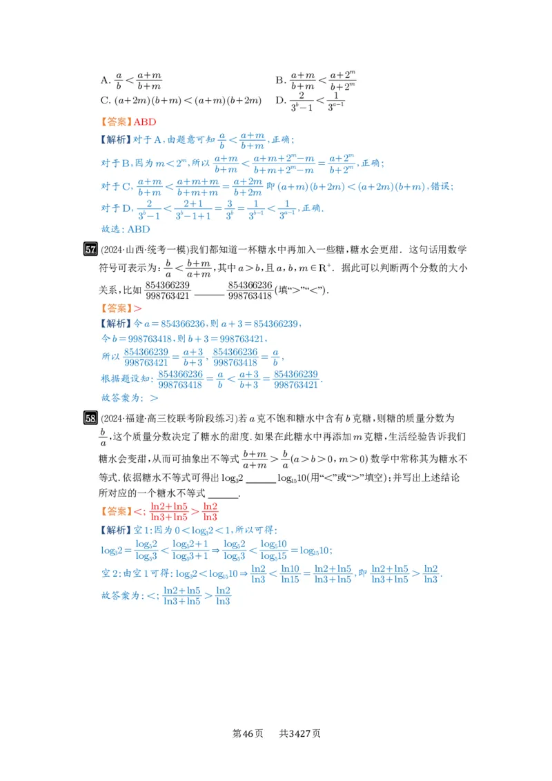 第03讲等式与不等式的性质_高中三年全科资料_高考数学《必刷5000题》2025版_2025高考数学必刷5000题（解析版分章节PDF）