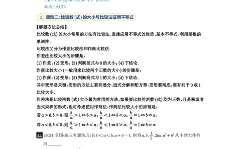 第03讲等式与不等式的性质_高中三年全科资料_高考数学《必刷5000题》2025版_2025高考数学必刷5000题（解析版分章节PDF）