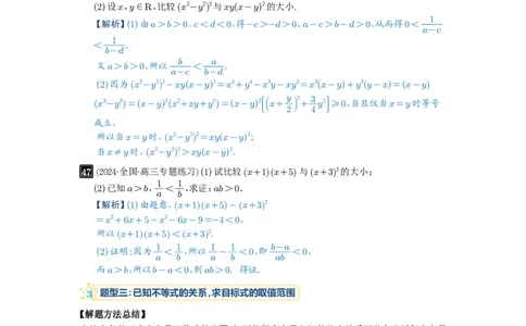 第03讲等式与不等式的性质_高中三年全科资料_高考数学《必刷5000题》2025版_2025高考数学必刷5000题（解析版分章节PDF）