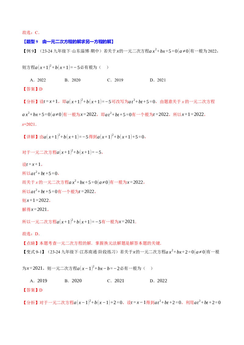 专题21.1一元二次方程（十大题型）（举一反三）（人教版）（教师版）_人教版数学九年级上册_版本二_九年级数学上册（人教版）_母题专项-U66_2025版