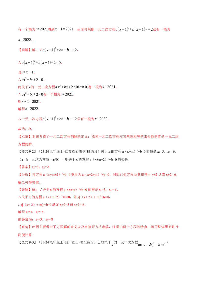 专题21.1一元二次方程（十大题型）（举一反三）（人教版）（教师版）_人教版数学九年级上册_版本二_九年级数学上册（人教版）_母题专项-U66_2025版