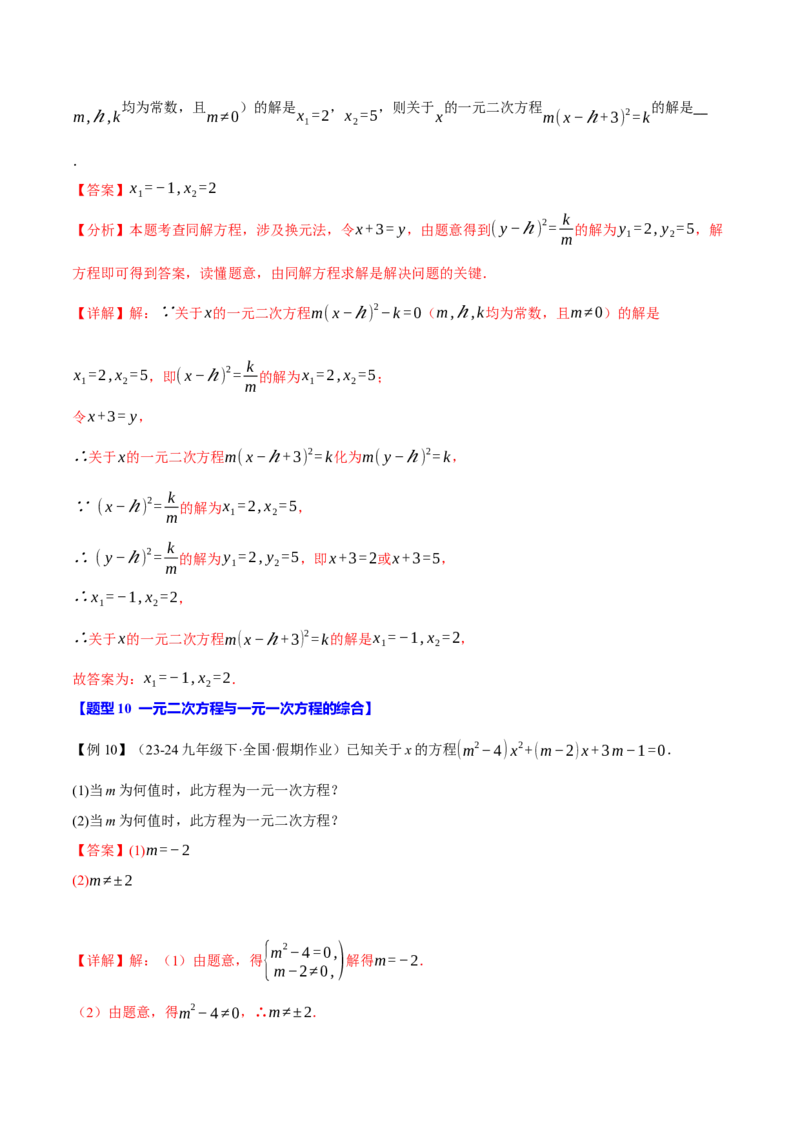 专题21.1一元二次方程（十大题型）（举一反三）（人教版）（教师版）_人教版数学九年级上册_版本二_九年级数学上册（人教版）_母题专项-U66_2025版