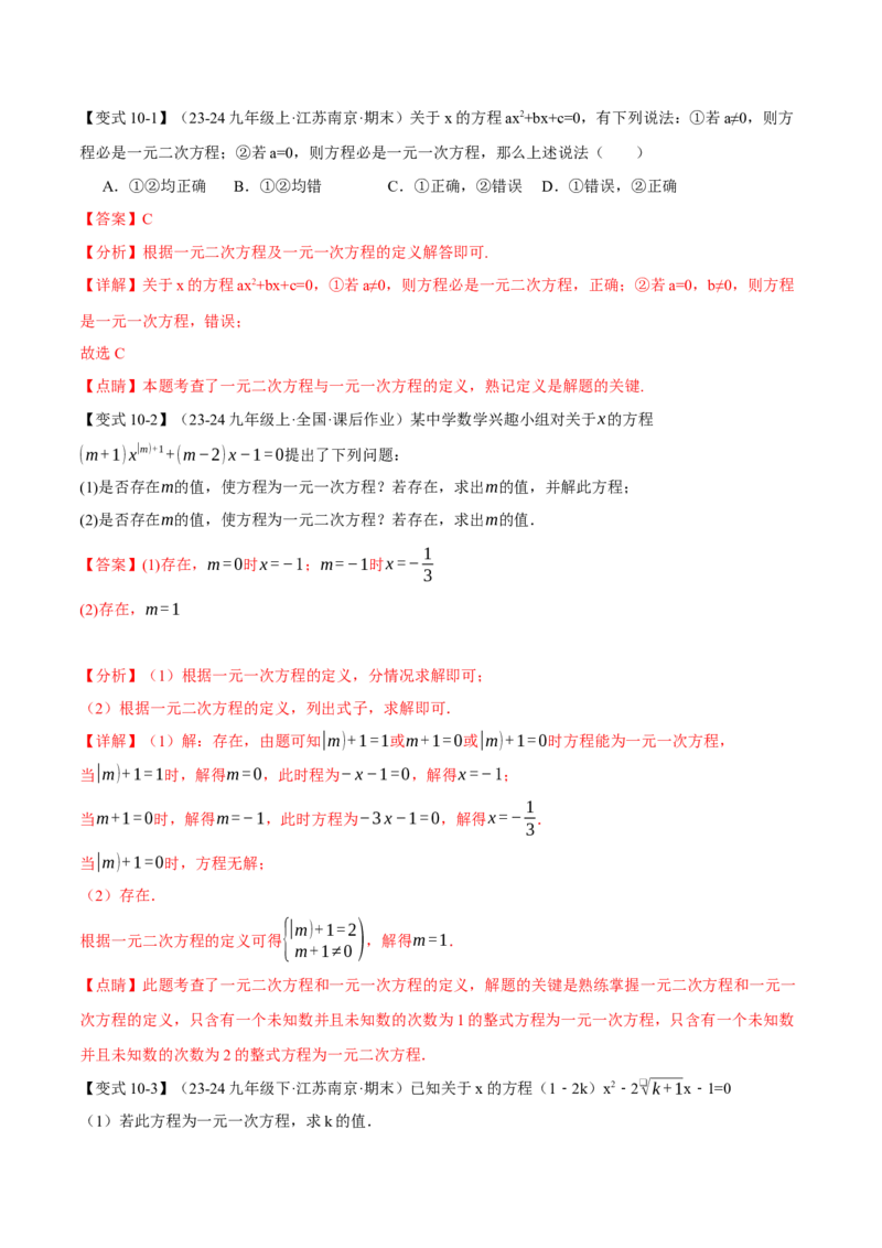 专题21.1一元二次方程（十大题型）（举一反三）（人教版）（教师版）_人教版数学九年级上册_版本二_九年级数学上册（人教版）_母题专项-U66_2025版