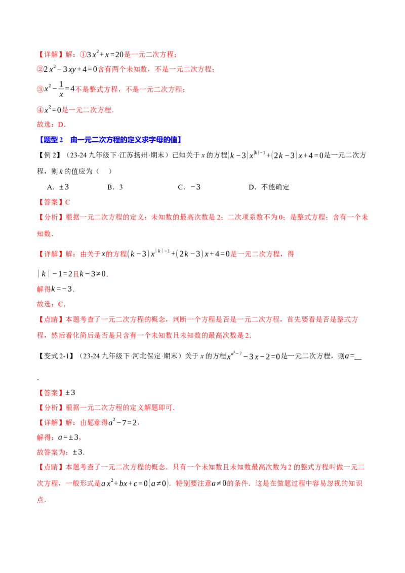 专题21.1一元二次方程（十大题型）（举一反三）（人教版）（教师版）_人教版数学九年级上册_版本二_九年级数学上册（人教版）_母题专项-U66_2025版