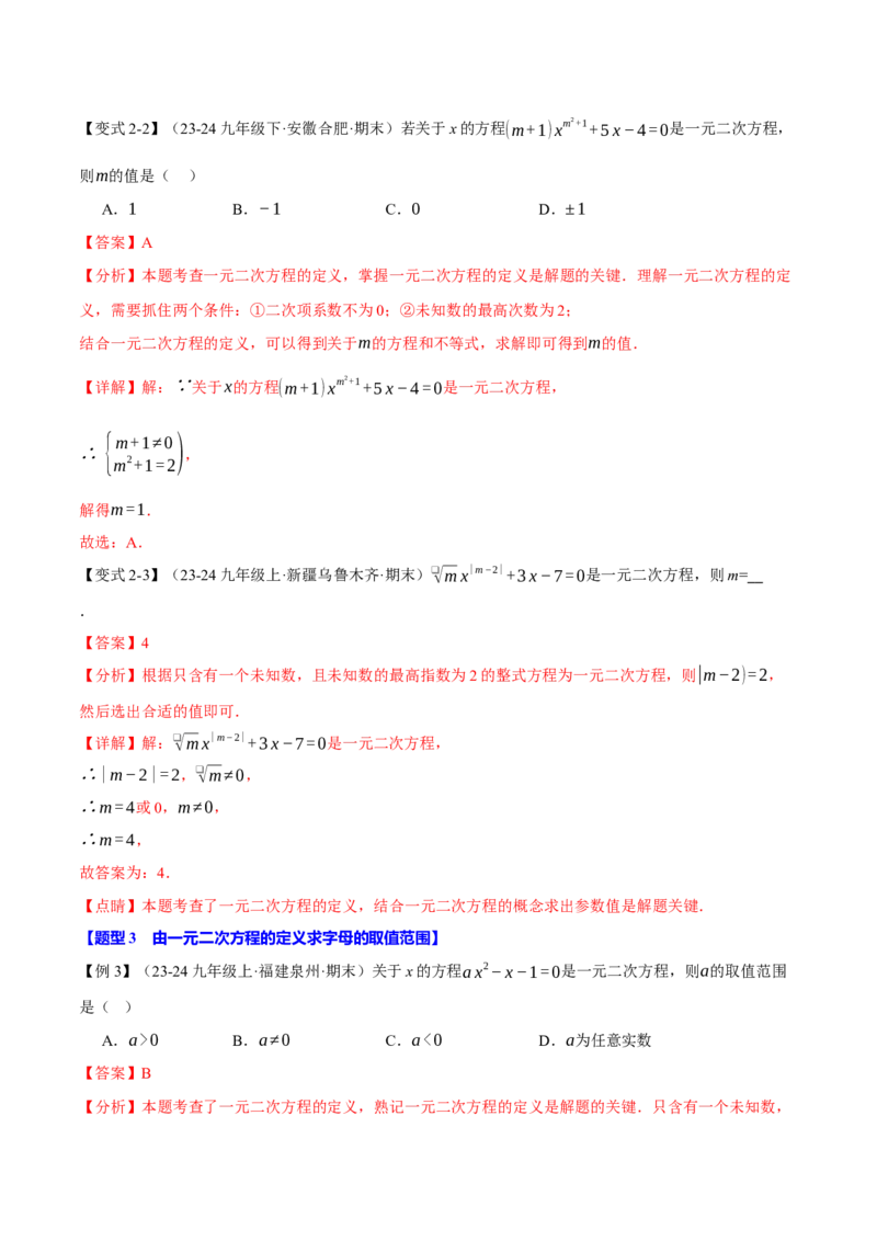 专题21.1一元二次方程（十大题型）（举一反三）（人教版）（教师版）_人教版数学九年级上册_版本二_九年级数学上册（人教版）_母题专项-U66_2025版