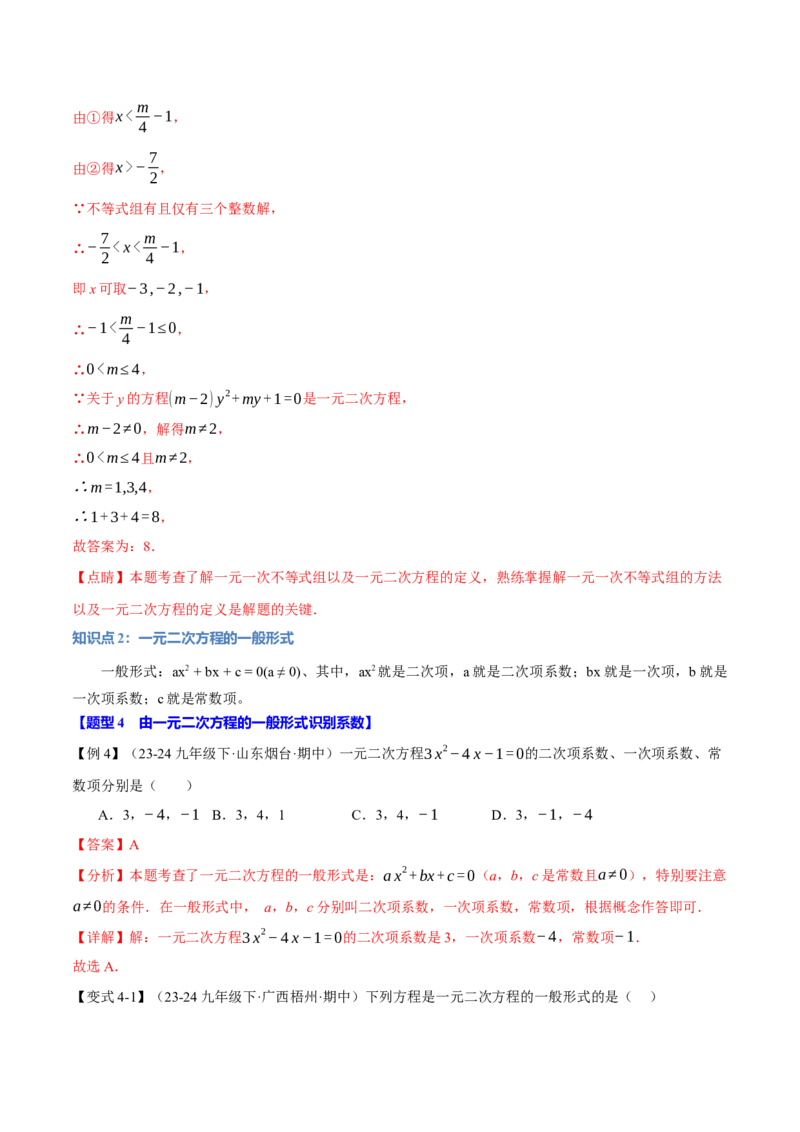 专题21.1一元二次方程（十大题型）（举一反三）（人教版）（教师版）_人教版数学九年级上册_版本二_九年级数学上册（人教版）_母题专项-U66_2025版