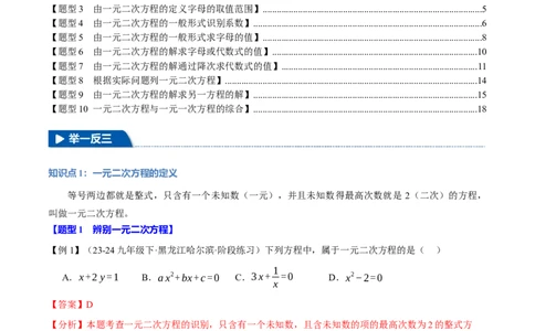 专题21.1一元二次方程（十大题型）（举一反三）（人教版）（教师版）_人教版数学九年级上册_版本二_九年级数学上册（人教版）_母题专项-U66_2025版