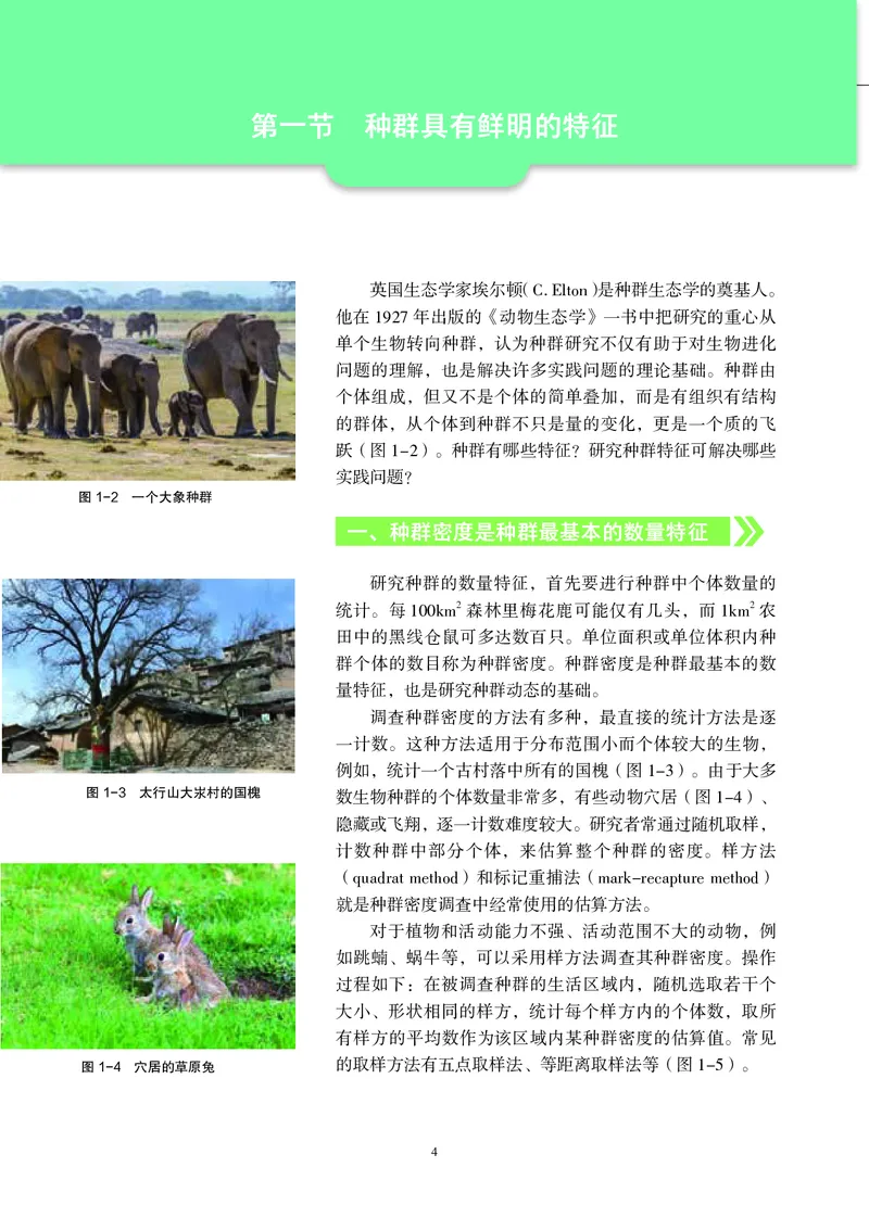 生物学选择性必修2（电子版）_高中三年全科资料_高中_高中电子教材_高中生物学_沪科教版