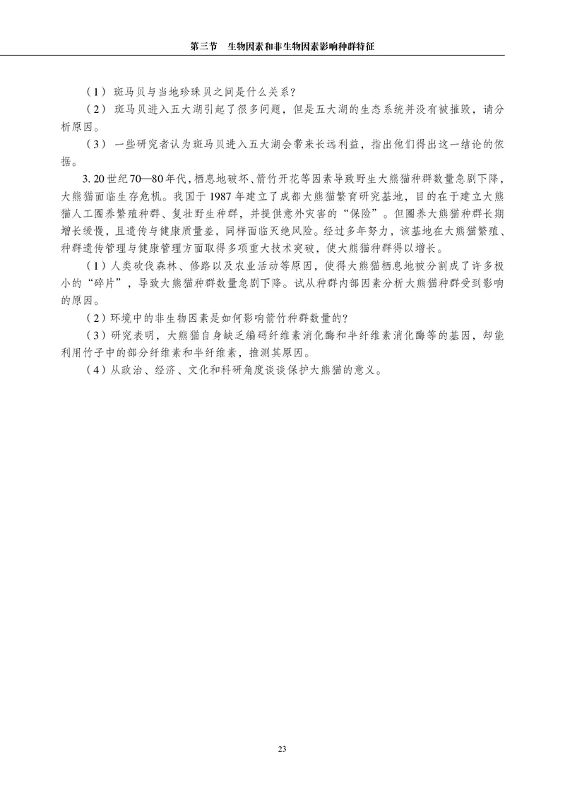 生物学选择性必修2（电子版）_高中三年全科资料_高中_高中电子教材_高中生物学_沪科教版