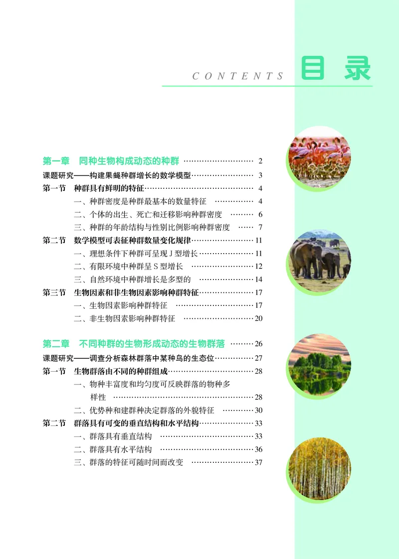 生物学选择性必修2（电子版）_高中三年全科资料_高中_高中电子教材_高中生物学_沪科教版