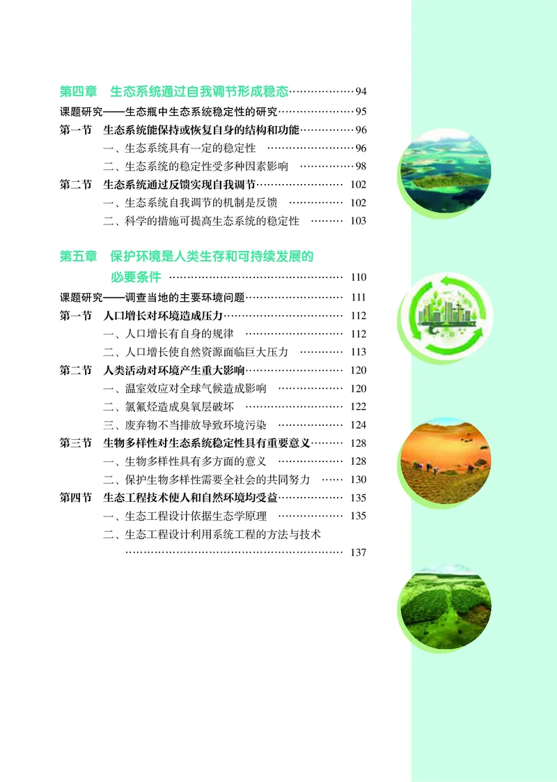 生物学选择性必修2（电子版）_高中三年全科资料_高中_高中电子教材_高中生物学_沪科教版