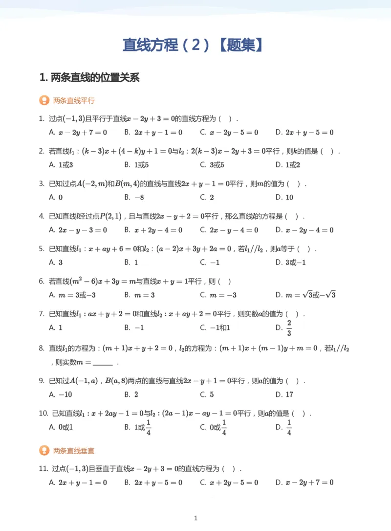直线方程（2）题集(学生版)_高中三年全科资料_高中_学而思高中数学（暑假衔接）面授升高..高二.高三_学而思面授班升高二暑期讲义+题集