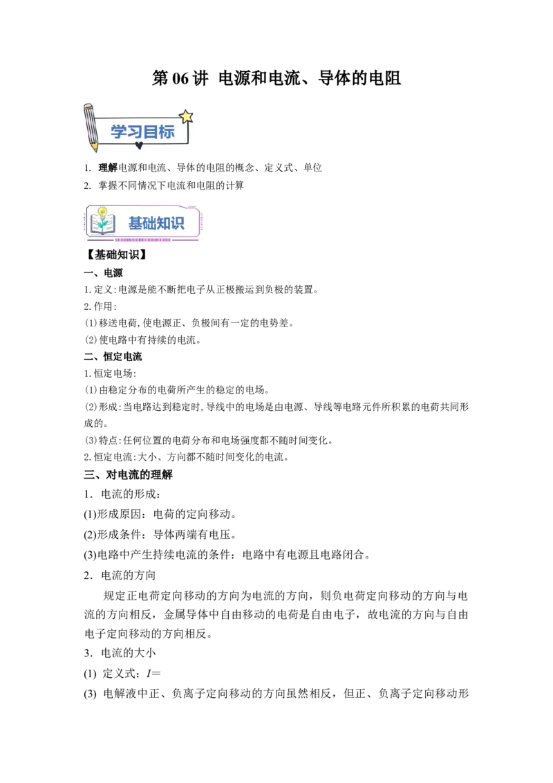第06讲电源和电流、导体的电阻（学生版）-新高二物理暑假衔接（人教版）_高中三年全科资料_高中_高中1_2025秋新高二《暑假衔接讲义》（语数外理化）电子版