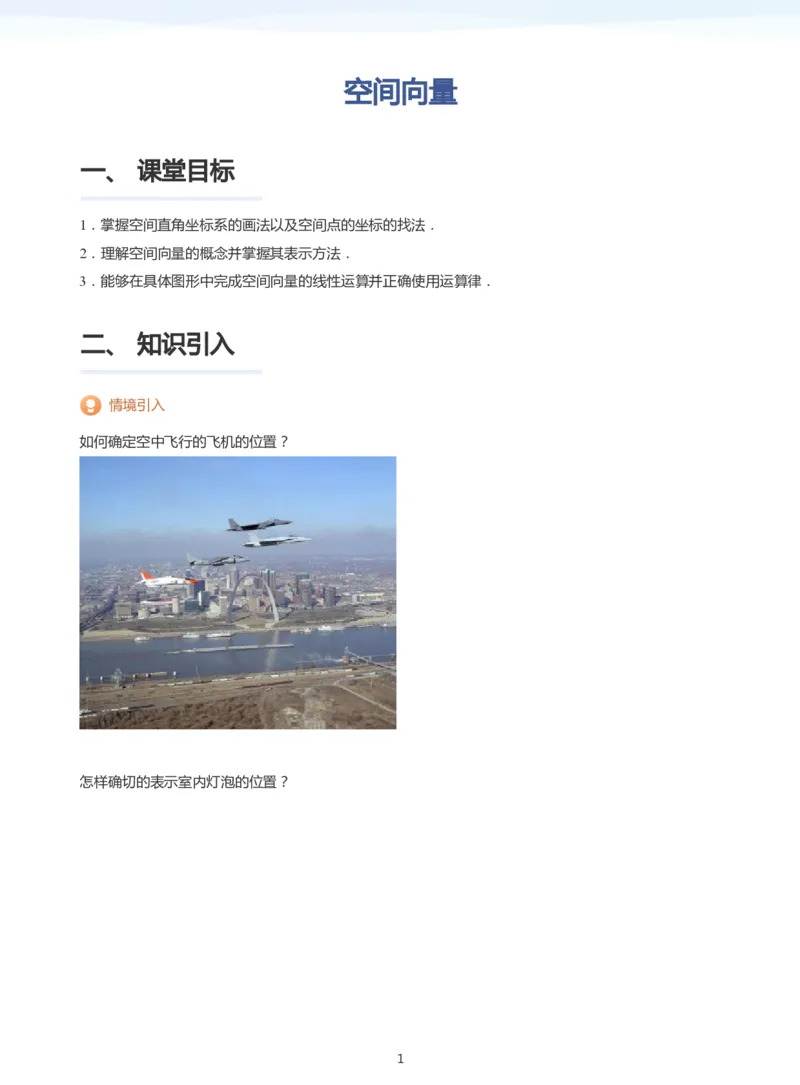 空间向量(学生版)_高中三年全科资料_高中_学而思高中数学（暑假衔接）面授升高..高二.高三_学而思面授班升高二暑期讲义+题集