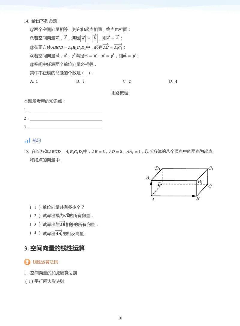 空间向量(学生版)_高中三年全科资料_高中_学而思高中数学（暑假衔接）面授升高..高二.高三_学而思面授班升高二暑期讲义+题集