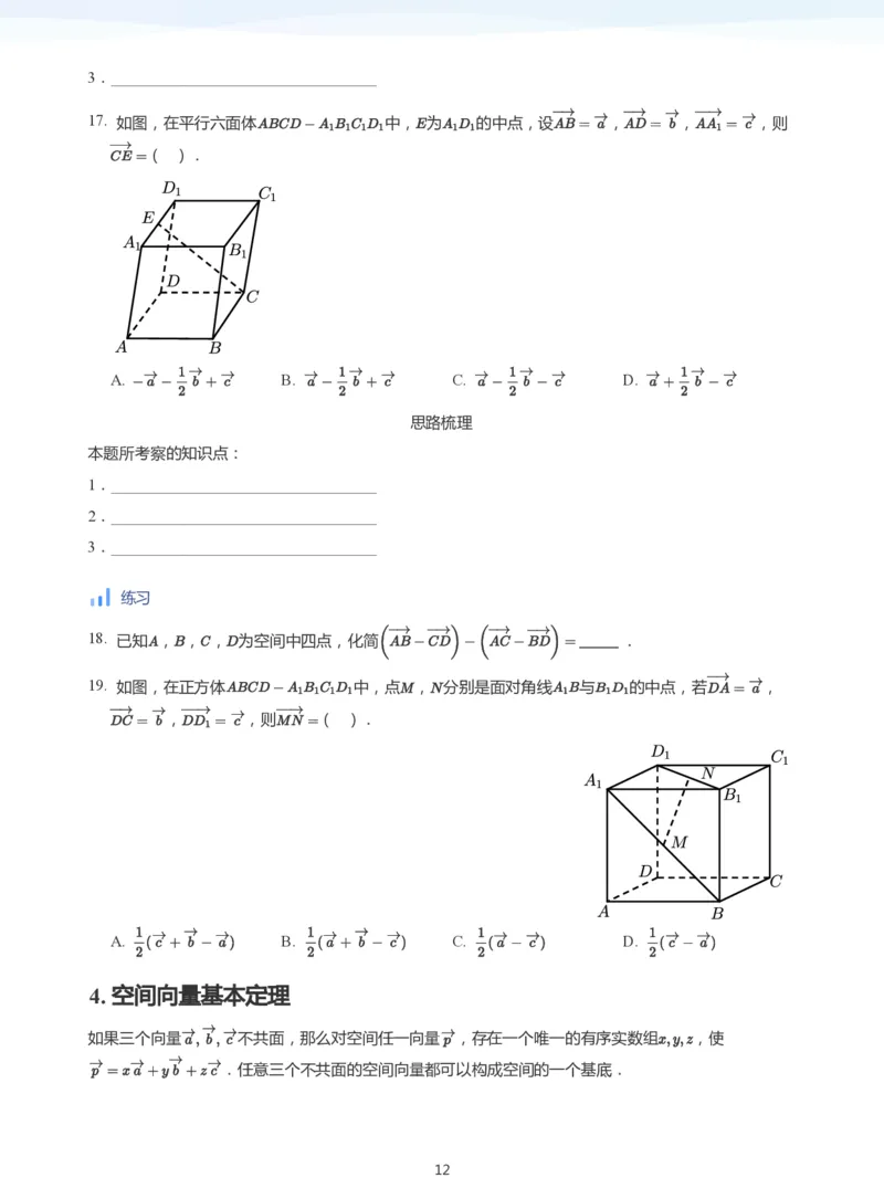 空间向量(学生版)_高中三年全科资料_高中_学而思高中数学（暑假衔接）面授升高..高二.高三_学而思面授班升高二暑期讲义+题集