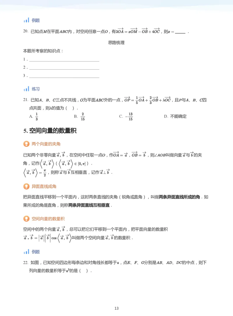 空间向量(学生版)_高中三年全科资料_高中_学而思高中数学（暑假衔接）面授升高..高二.高三_学而思面授班升高二暑期讲义+题集