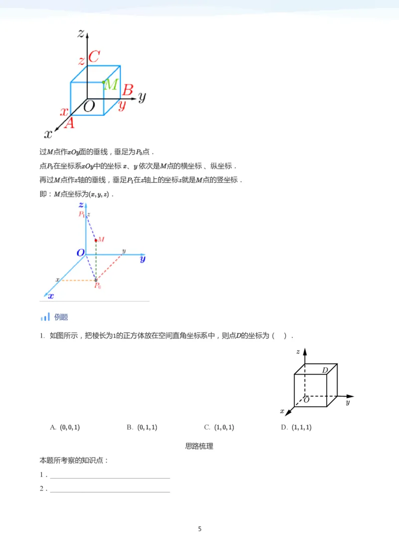 空间向量(学生版)_高中三年全科资料_高中_学而思高中数学（暑假衔接）面授升高..高二.高三_学而思面授班升高二暑期讲义+题集