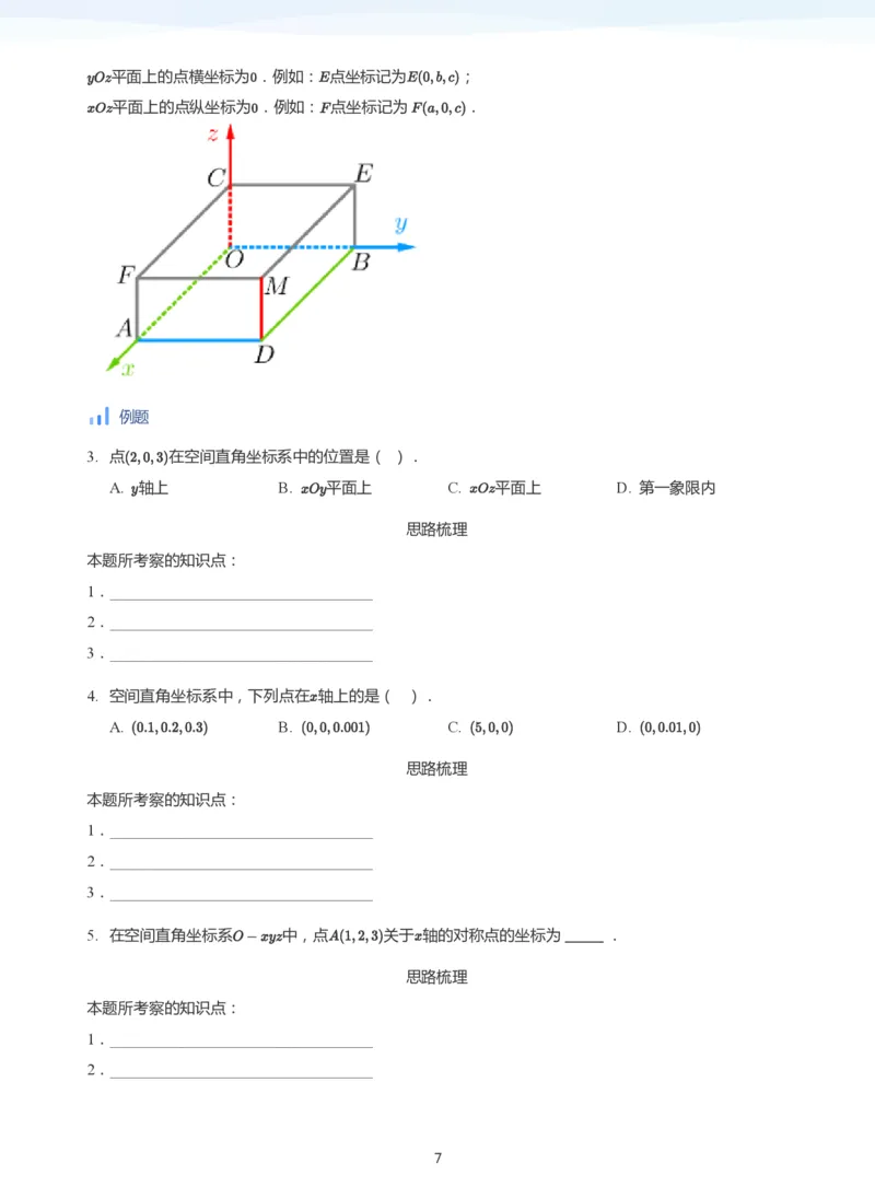 空间向量(学生版)_高中三年全科资料_高中_学而思高中数学（暑假衔接）面授升高..高二.高三_学而思面授班升高二暑期讲义+题集
