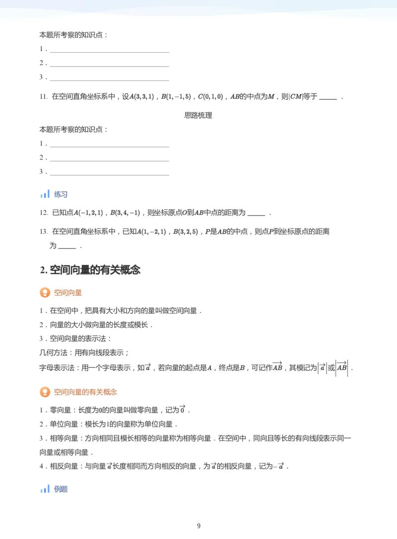空间向量(学生版)_高中三年全科资料_高中_学而思高中数学（暑假衔接）面授升高..高二.高三_学而思面授班升高二暑期讲义+题集