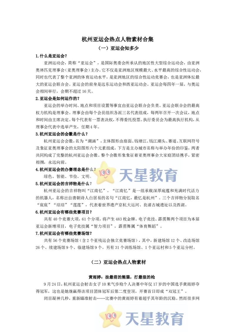 杭州亚运会热点人物素材合集_高中三年全科资料_高中_1高中基础资料包_C-热点事件知识点解读
