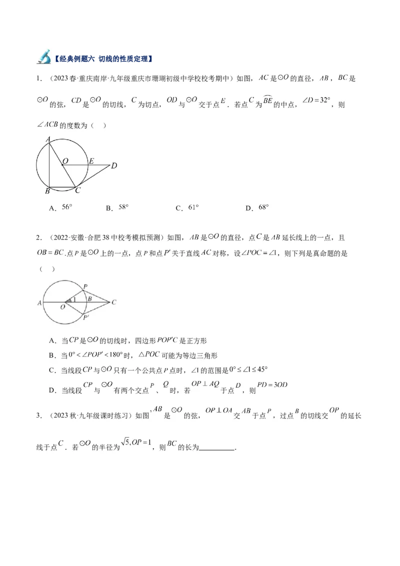 专题18直线与圆的位置关系重难点题型专训（十二大题型）（学生版）_人教版数学九年级上册_版本二_九年级数学上册（人教版）_重难点专题提升-V7_2024版