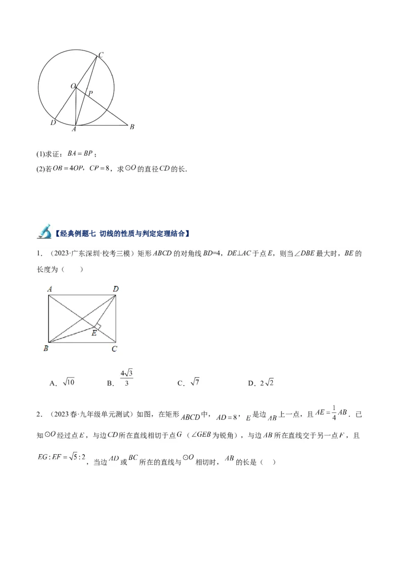 专题18直线与圆的位置关系重难点题型专训（十二大题型）（学生版）_人教版数学九年级上册_版本二_九年级数学上册（人教版）_重难点专题提升-V7_2024版
