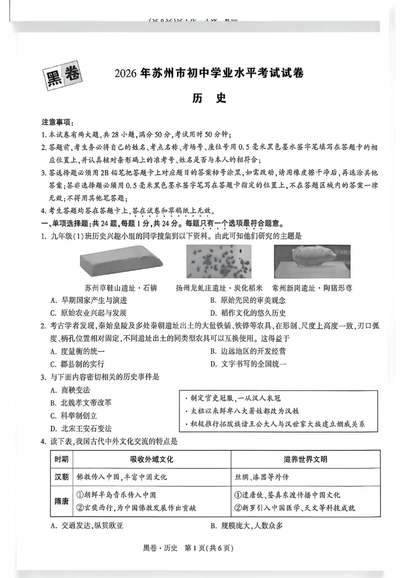 2026《万唯中考&bull;苏州黑白卷》历史黑卷_2026中考押题卷合集_2026《万唯中考黑白卷》地方版(1)_2026《万唯中考&bull;苏州黑白卷》7科