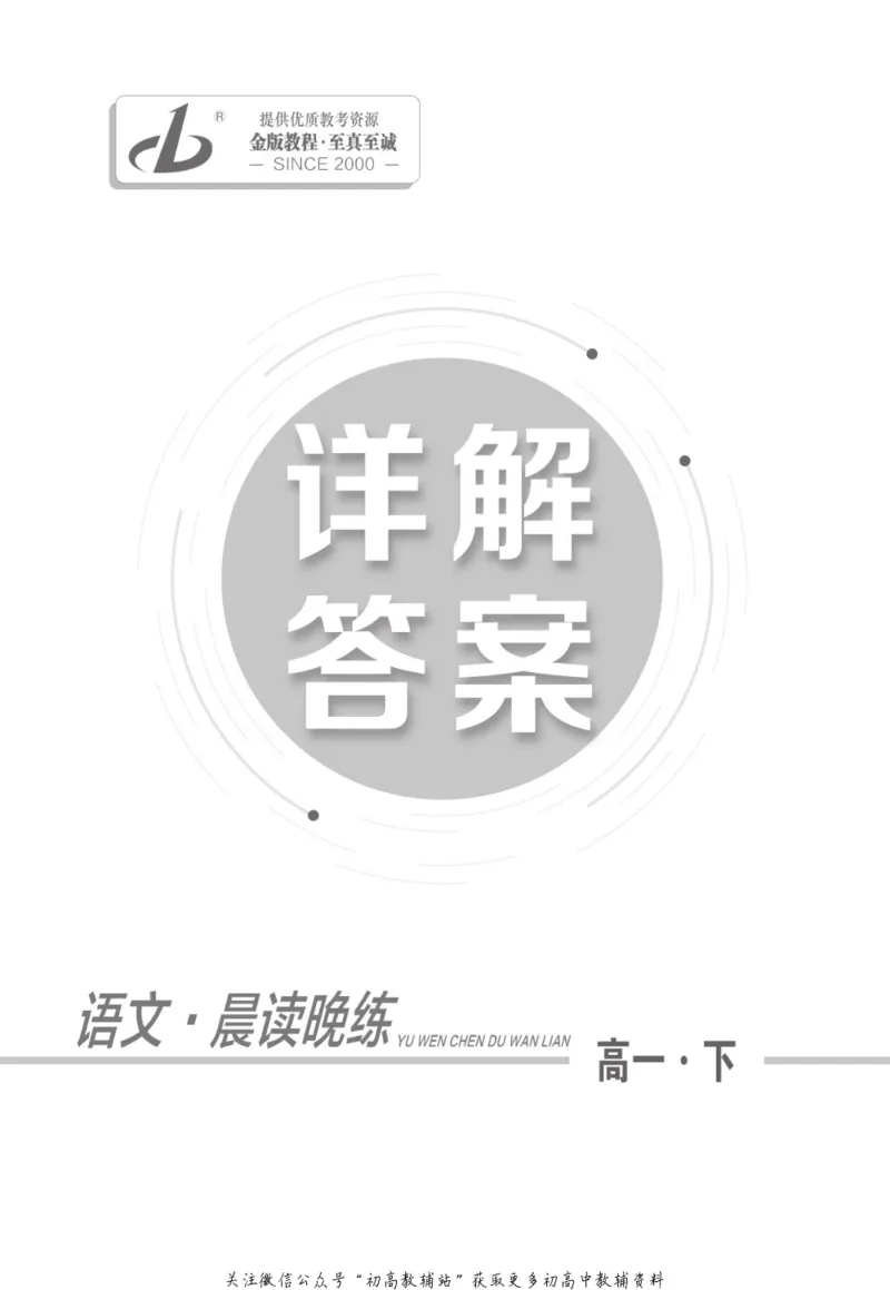 晨读晚练高一下册语文_高中三年全科资料_高中