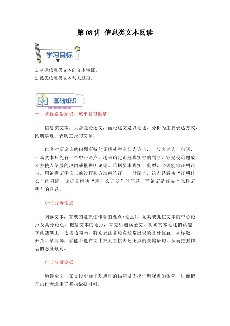 第08讲信息类文本阅读-学生版新高二语文暑假衔接精品课_高中三年全科资料_高中_高中1_2025秋新高二《暑假衔接讲义》（语数外理化）电子版_2025新高二语文暑假衔接讲义