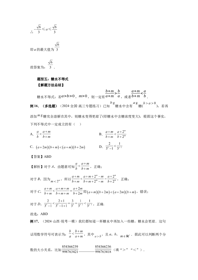 第03讲等式与不等式的性质（教师版）_高中三年全科资料_高考数学《必刷5000题》2025版_2025高考数学必刷5000题（分章节WORD）