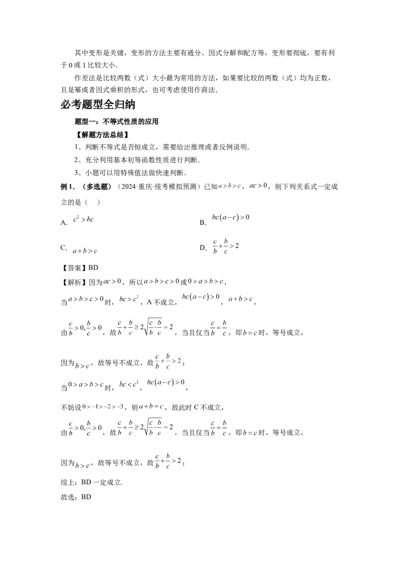 第03讲等式与不等式的性质（教师版）_高中三年全科资料_高考数学《必刷5000题》2025版_2025高考数学必刷5000题（分章节WORD）
