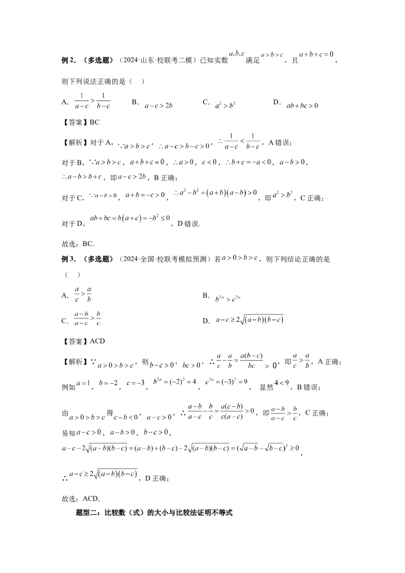 第03讲等式与不等式的性质（教师版）_高中三年全科资料_高考数学《必刷5000题》2025版_2025高考数学必刷5000题（分章节WORD）