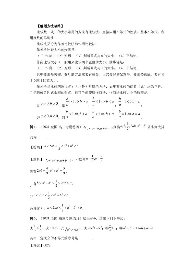 第03讲等式与不等式的性质（教师版）_高中三年全科资料_高考数学《必刷5000题》2025版_2025高考数学必刷5000题（分章节WORD）