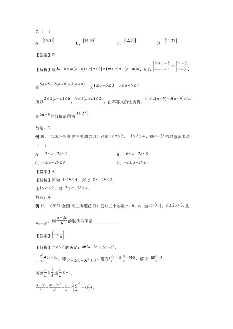 第03讲等式与不等式的性质（教师版）_高中三年全科资料_高考数学《必刷5000题》2025版_2025高考数学必刷5000题（分章节WORD）